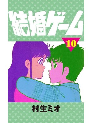 cover image of 結婚ゲーム(10)